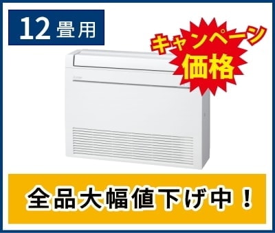 12畳用床置きエアコン