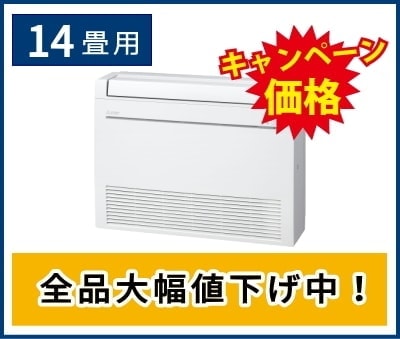 14畳用床置きエアコン
