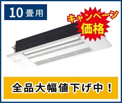 10畳用天井カセット形1方向エアコン
