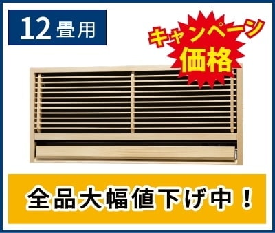 12畳用壁埋込形エアコン
