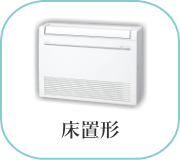 床置き形エアコン