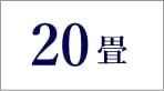 20畳のエアコン