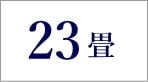 23畳のエアコン