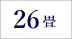 26畳のエアコン