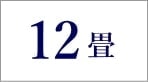 12畳のエアコン