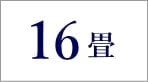 16畳のエアコン
