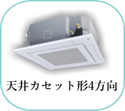 天井カセット形４方向