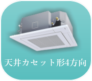 天井カセット形４方向