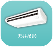 天井吊形エアコン