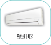 壁掛形エアコン
