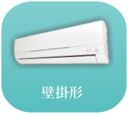 壁掛形エアコン