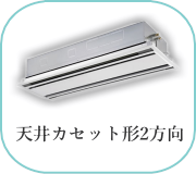 天井カセット形2方向