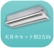 天井カセット形2方向