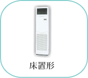 床置形エアコン
