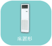 床置形エアコン