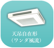 天吊自在形エアコン