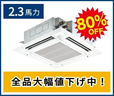 2.3馬力の天井カセット形4方向エアコン
