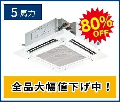 5馬力の天井カセット形4方向エアコン
