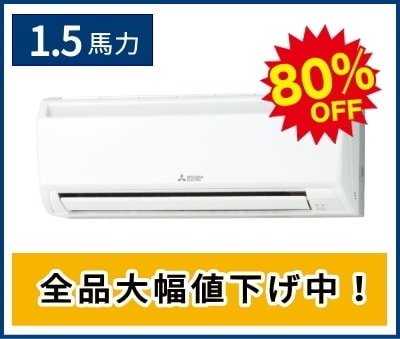 1.5馬力の壁掛け形エアコン
