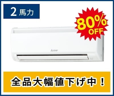 2馬力の壁掛け形エアコン
