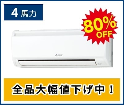 4馬力の壁掛け形エアコン