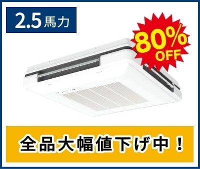 2.5馬力の天吊り自在形エアコン