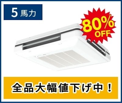 5馬力の天吊り自在形エアコン