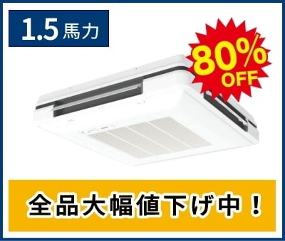 1.5馬力の天吊り自在形エアコン