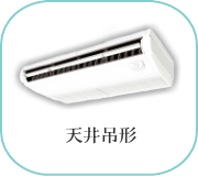 天井吊形エアコン