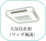 天吊自在形エアコン