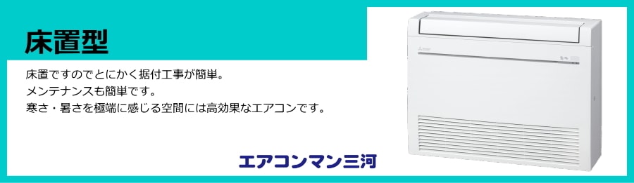 床置形エアコン説明