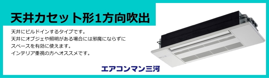 天井カセット形1方向形エアコン説明