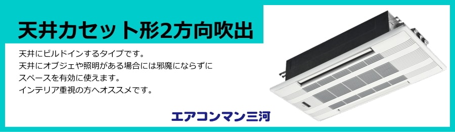 天井カセット形2方向形エアコン説明