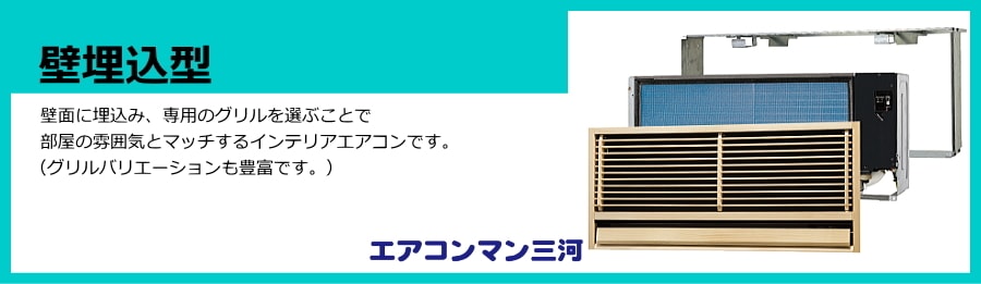 壁埋込形エアコン説明