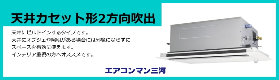 天井カセット形2方向エアコン説明