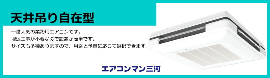 天井吊り自在形エアコン説明