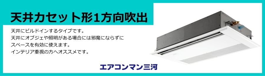 天井カセット形1方向エアコン説明