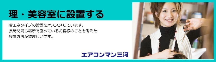 理美容室に設置する