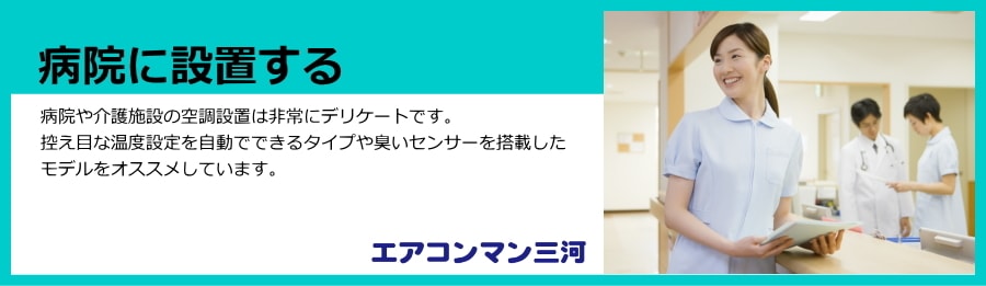 病院・医院に設置する