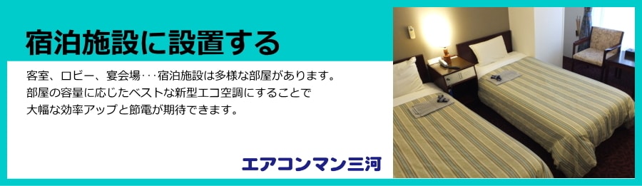 宿泊施設に設置する