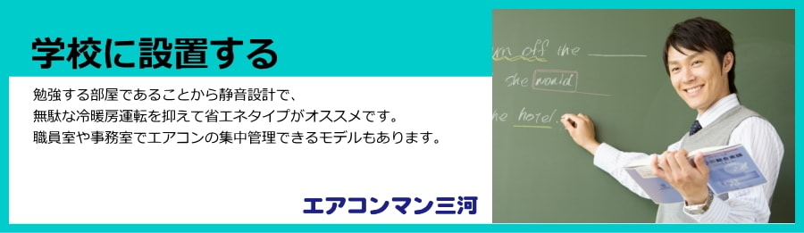 学校に設置する