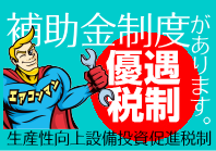 補助金制度