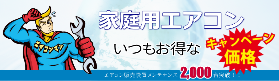 家庭用エアコンキャンペーン価格