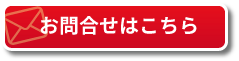 お問合せはこちら