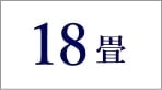 18畳のエアコン