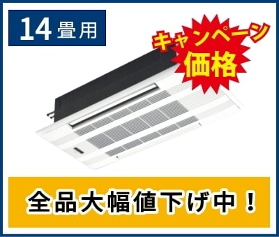 14畳用天井カセット形2方向エアコン