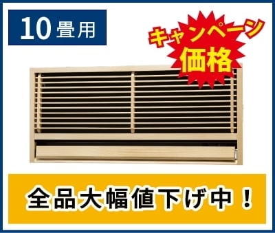 10畳用壁埋込形エアコン