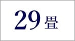 29畳のエアコン