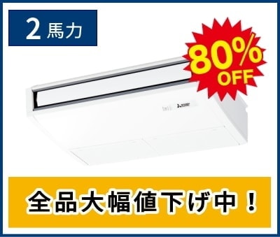 2馬力の天井カセット形4方向エアコン