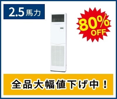 2.5馬力の床置き形エアコン